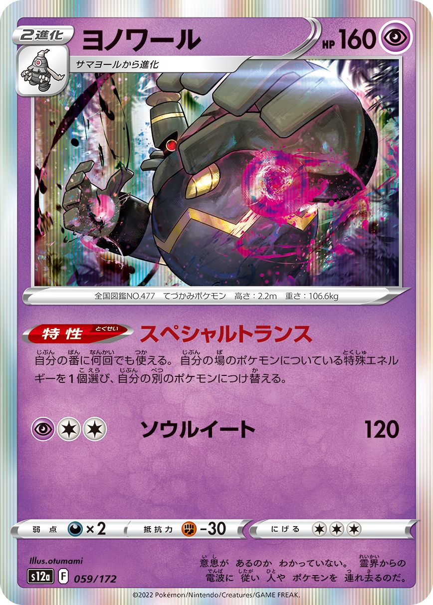 059/172 Dusknoir S12a