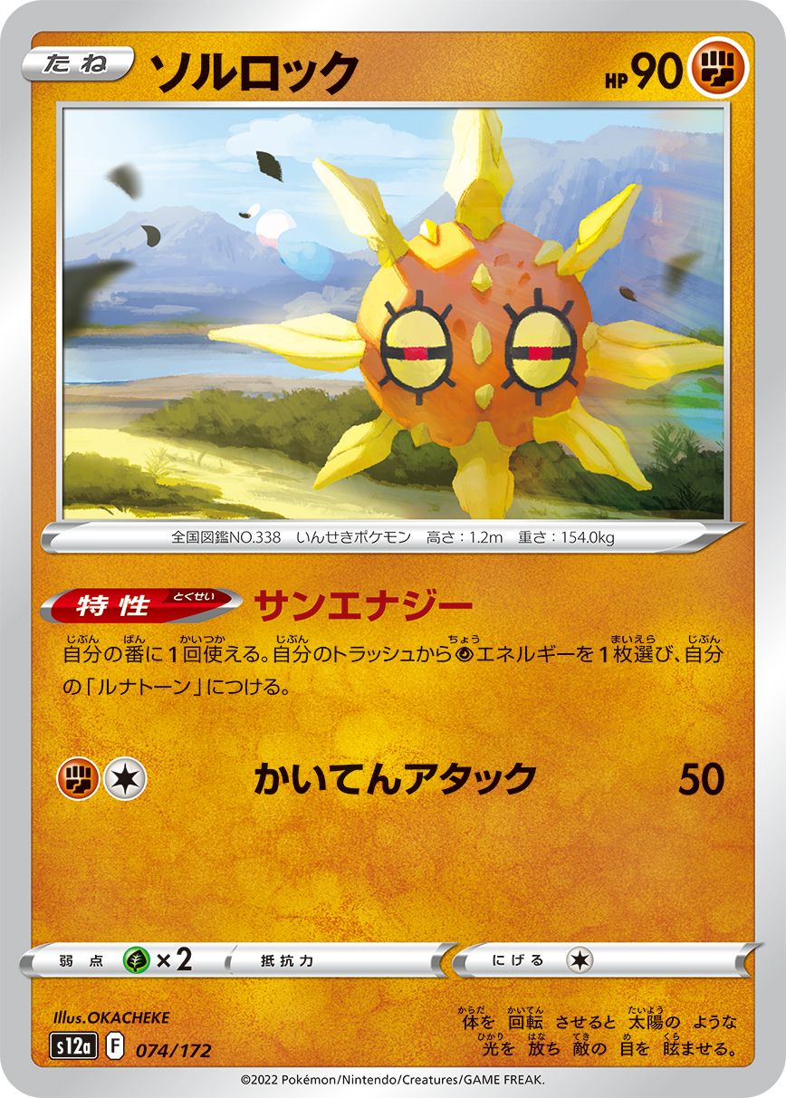 074/172 Solrock S12a