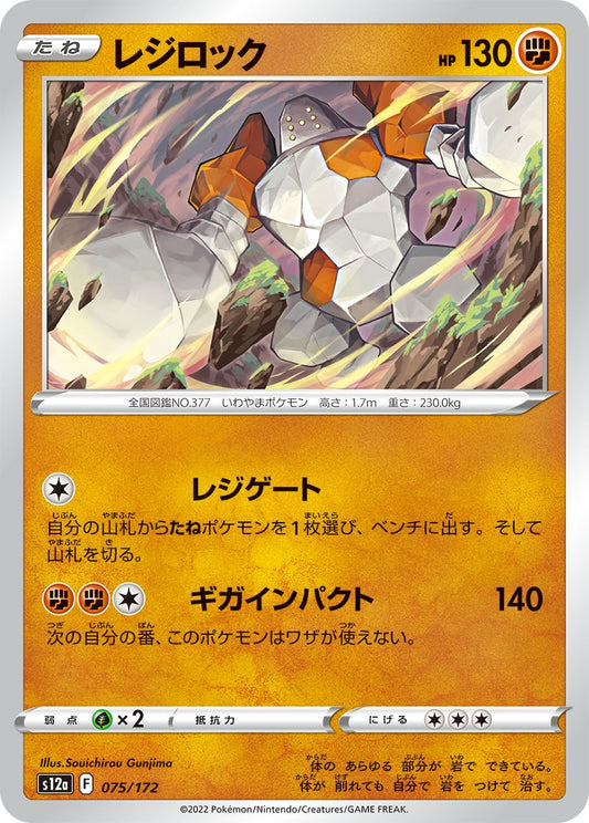 075/172 Regirock S12a