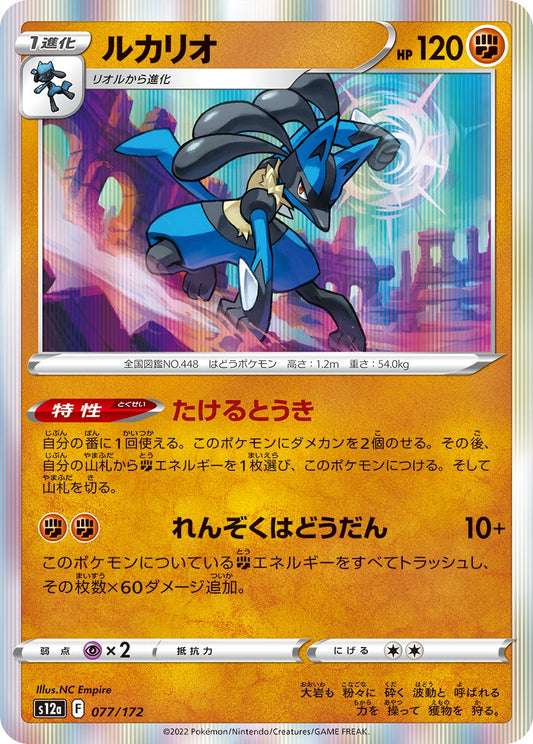 077/172 Lucario S12a