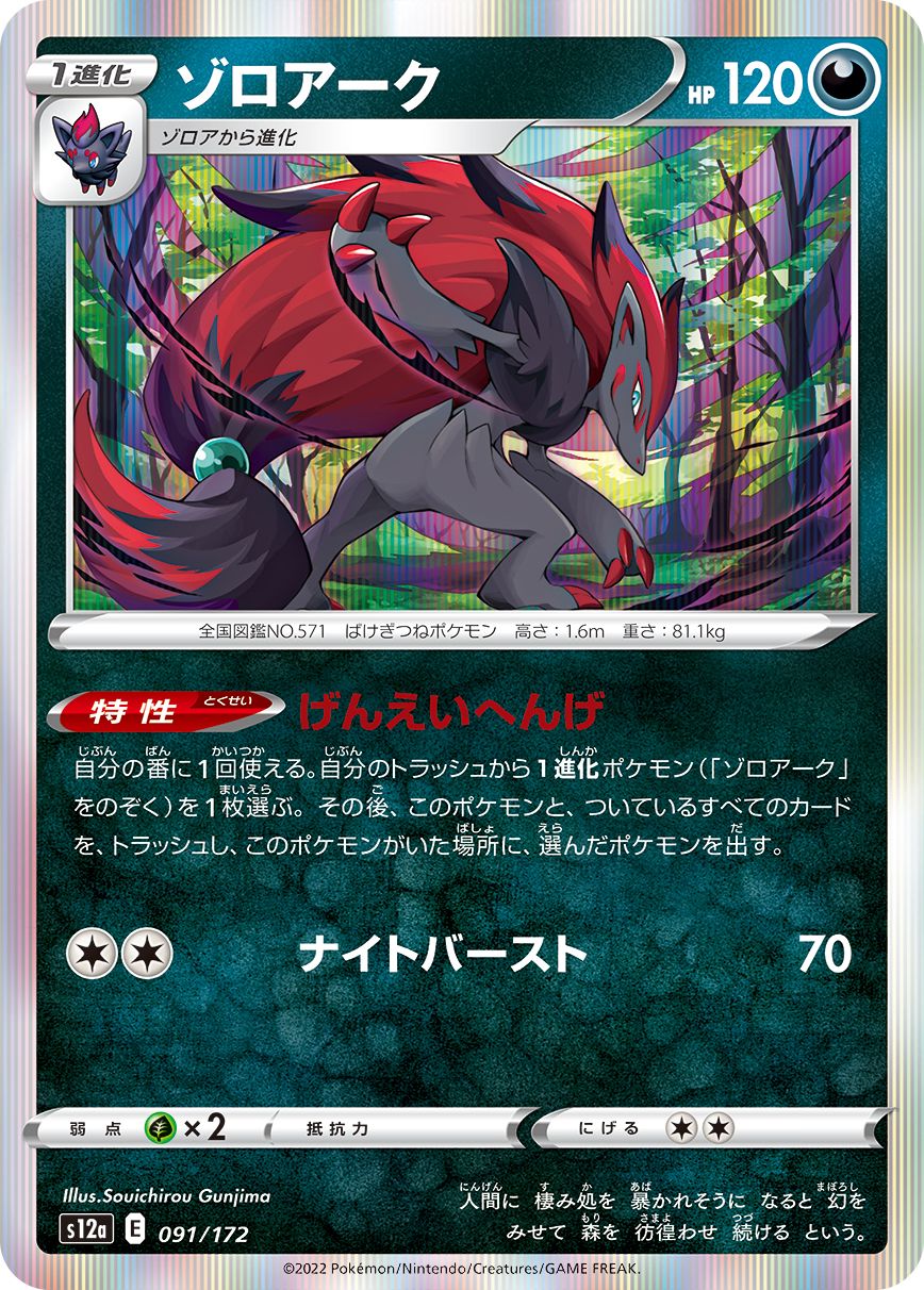 091/172 Zoroark S12a