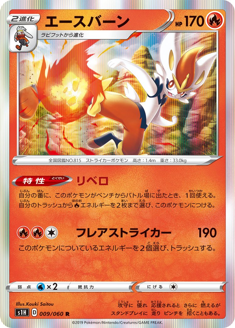 009/060 Cinderace S1H