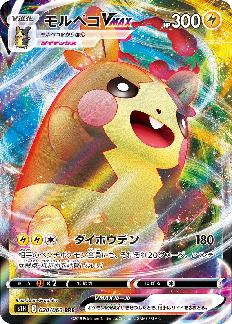 020/060 Morpeko VMAX S1H