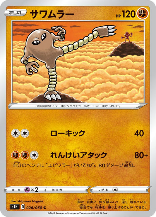 026/060 Hitmonlee S1H