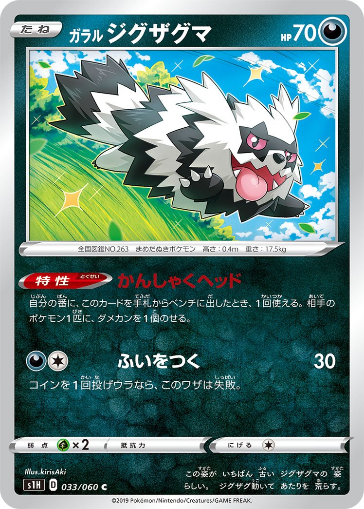 033/060 Galarian Zigzagoon S1H