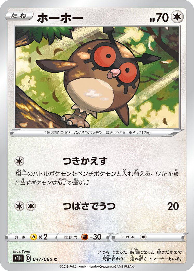 047/060 Hoothoot S1H