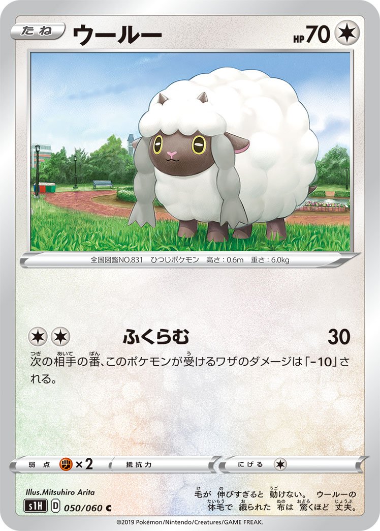 050/060 Wooloo S1H