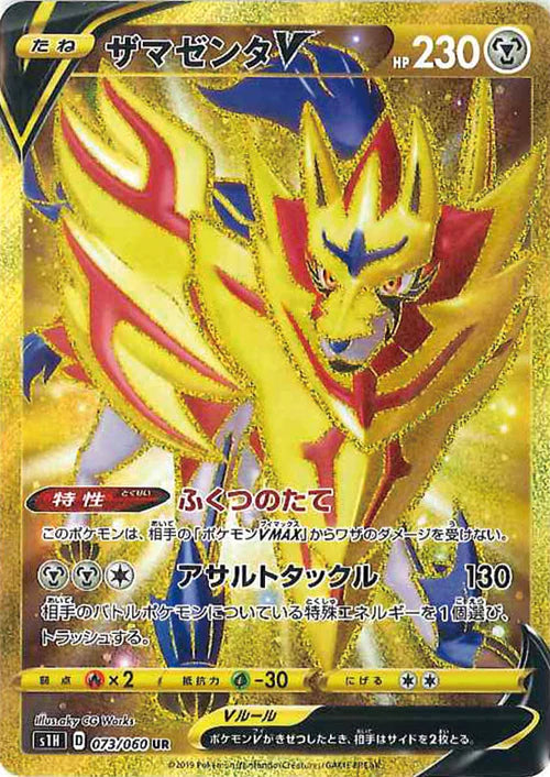 073/060 Zamazenta V UR S1H 