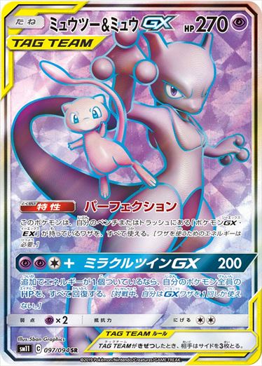 097/094 Mewtwo & Mew SR SM11