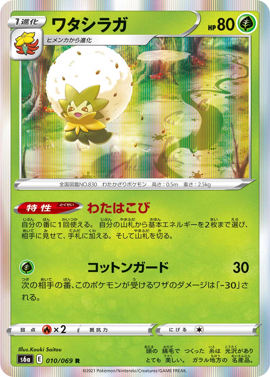 010/069 Eldegoss S6a