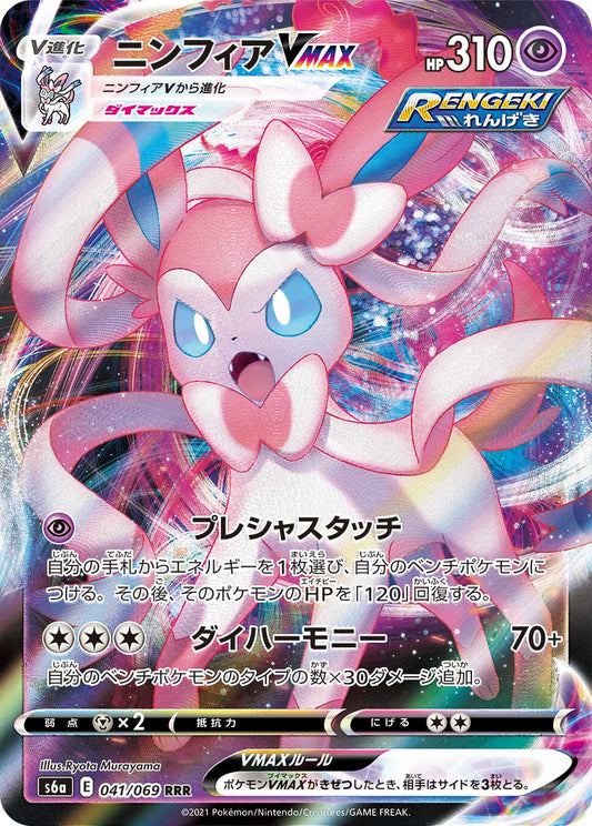 041/069 Sylveon VMAX S6a
