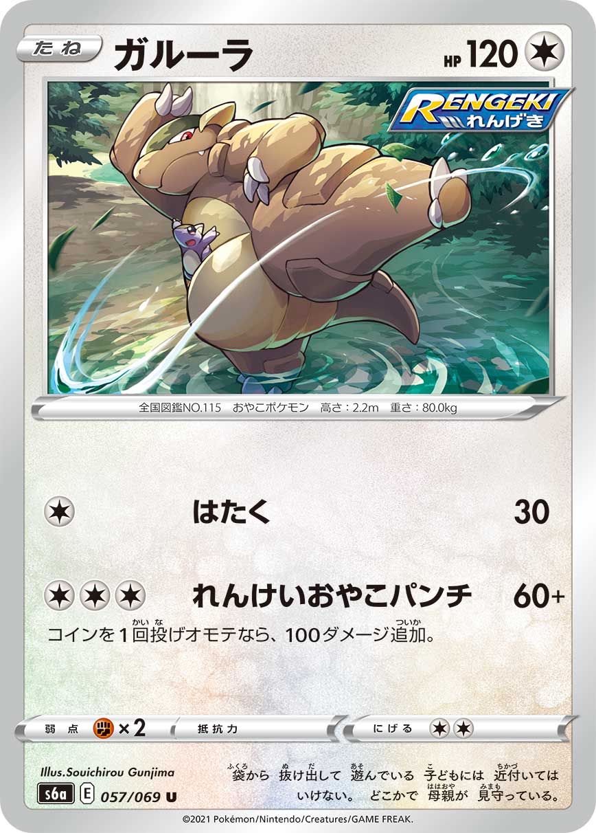 057/069 Kangaskhan S6a