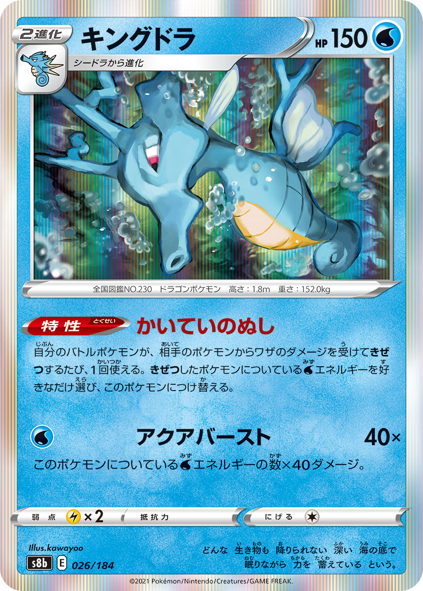 026/184 Kingdra S8b