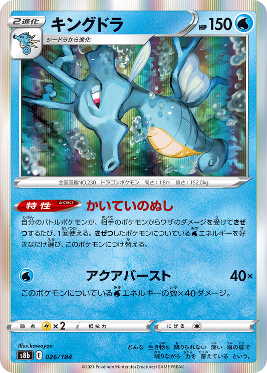 026/184 Kingdra S8b