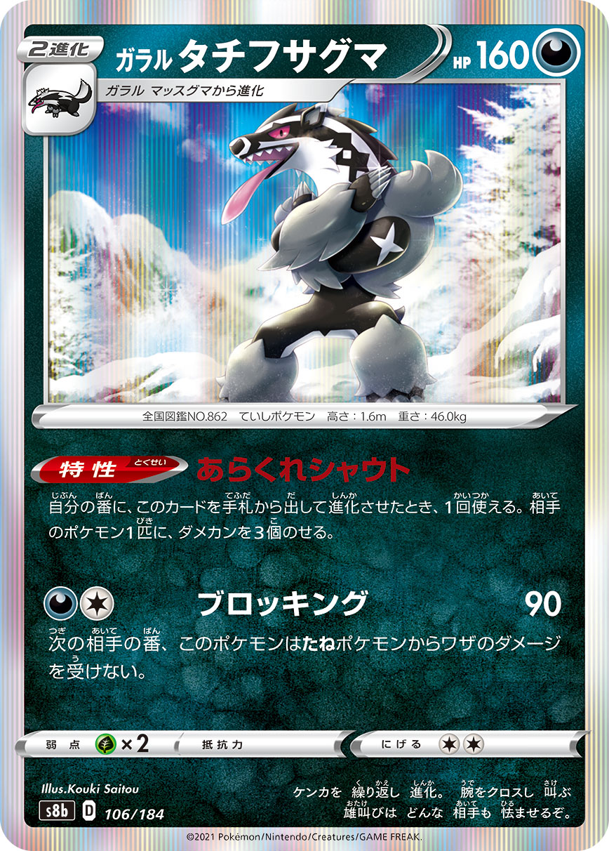 106/184 Galarian Obstagoon S8b