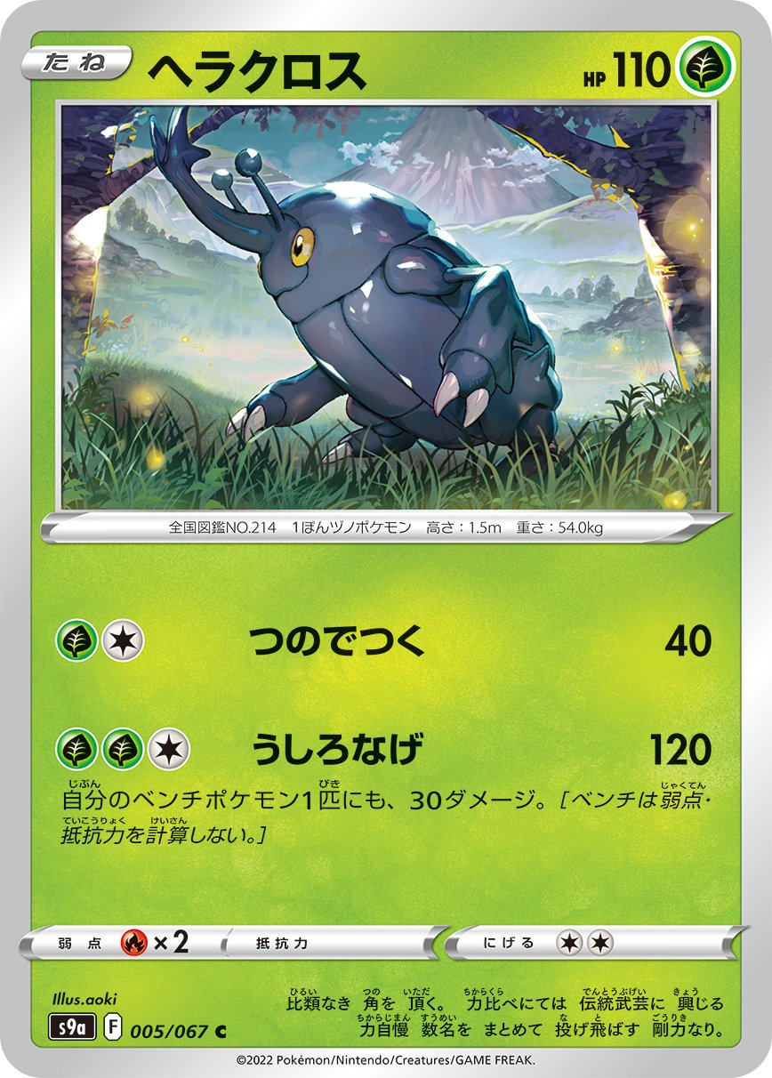 005/067 Heracross S9a