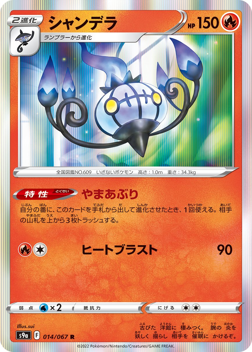 014/067 Chandelure S9a
