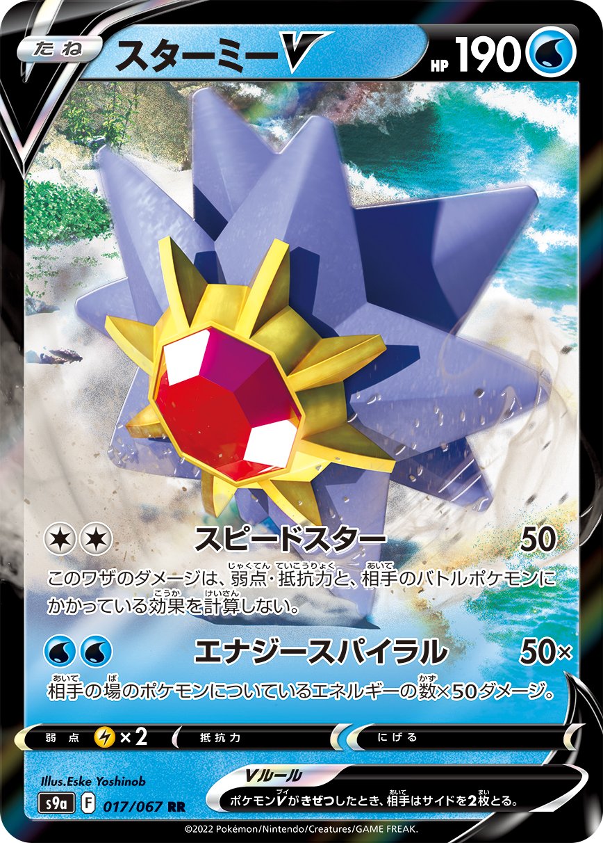 017/067 Starmie V S9a