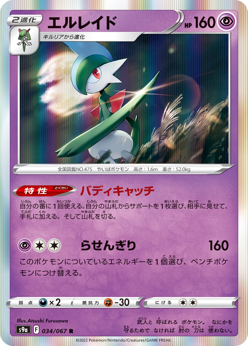 034/067 Gallade S9a