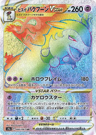 085/067 Hisuian Typhlosion VSTAR HR S9a 