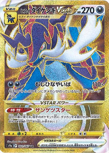 091/067 Hisuian Samurott VSTAR UR S9a 
