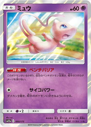055/173 Mew SM12a