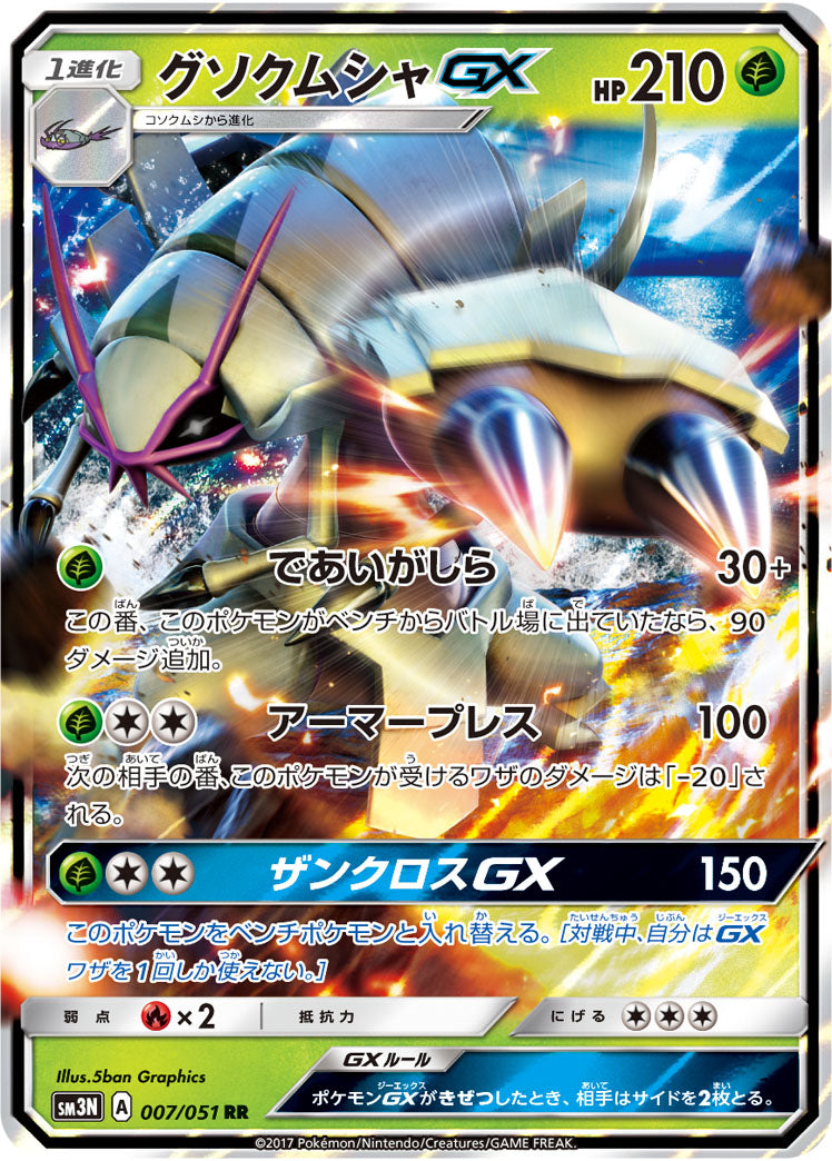 007/051 Golisopod GX SM3N