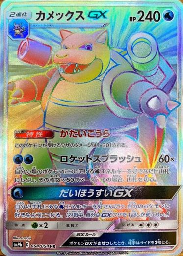 064/054 Blastoise GX HR SM9b