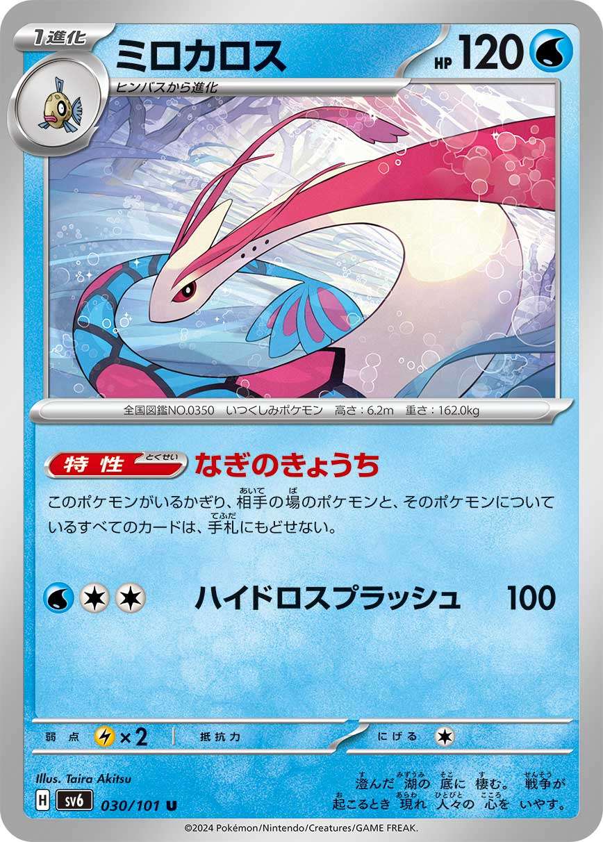 030/101 Milotic SV6