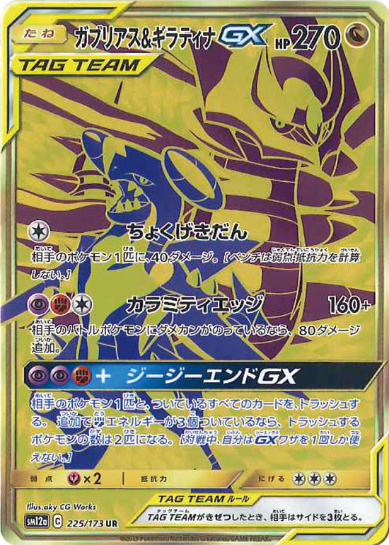 225/173 Garchomp & Giratina UR SM12a