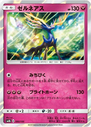 093/150 Xerneas SM8b