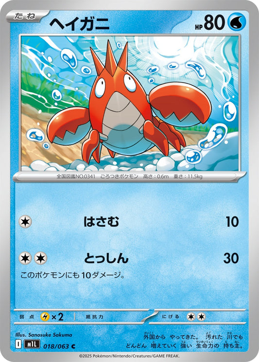 018/063 Corphish M1L