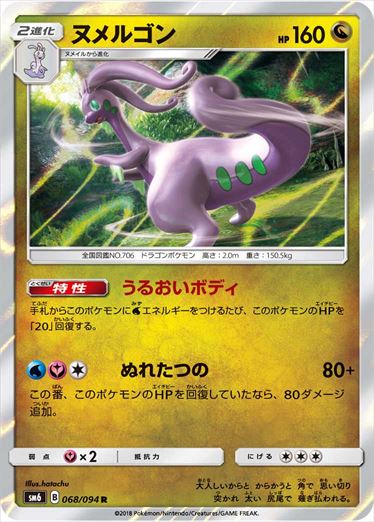 068/094 Goodra SM6