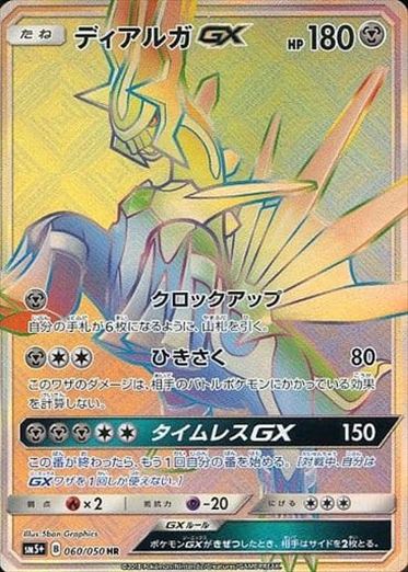 060/050 Dialga GX HR SM5+