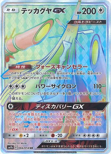 066/054 Celesteela GX HR SM9b