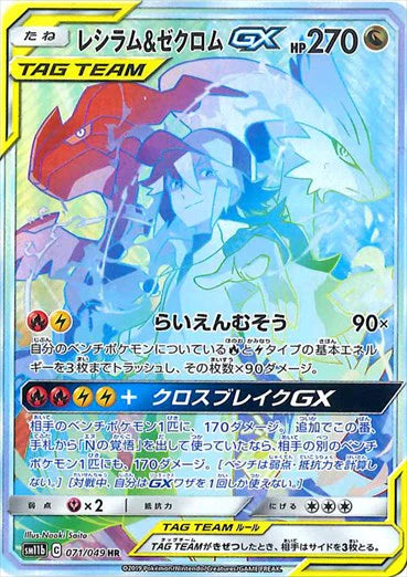 071/049 Reshiram & Zekrom GX HR SM11b 