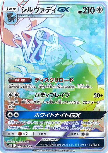 072/049 Silvally GX HR SM11b 