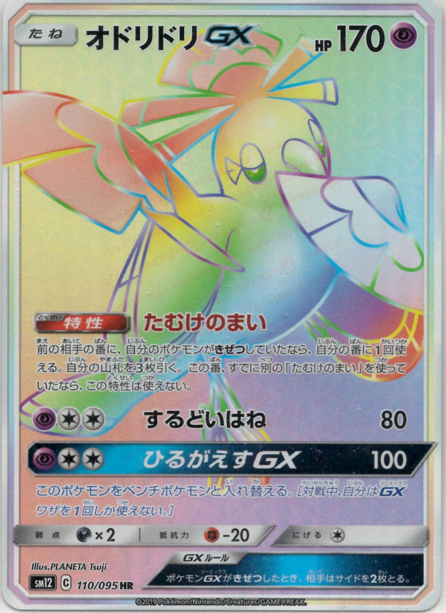 110/095 Oricorio GX HR SM12 