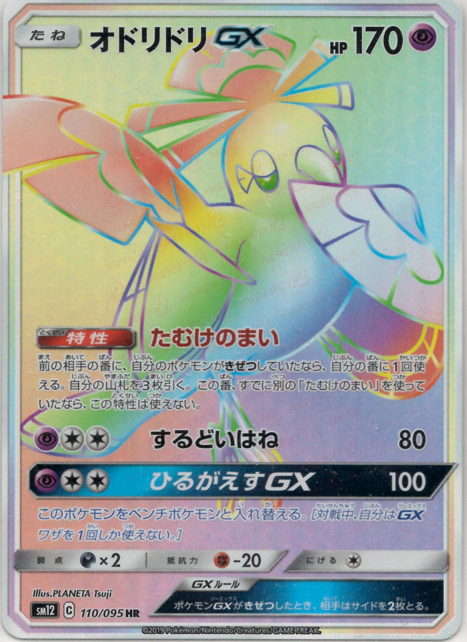 110/095 Oricorio GX HR SM12 