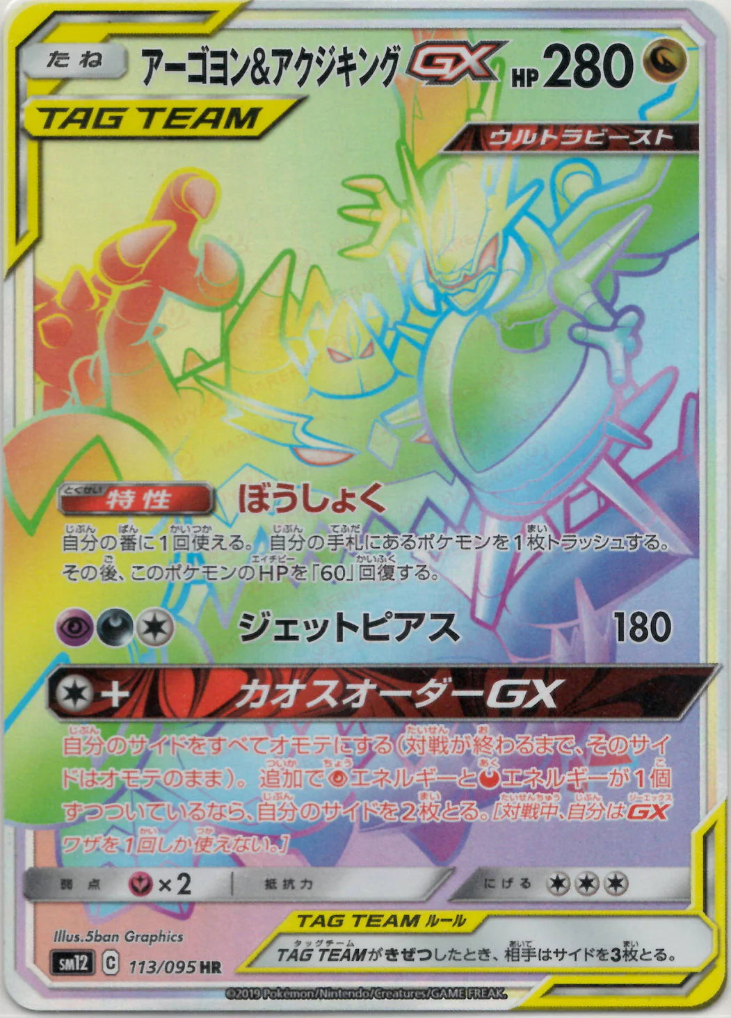 113/095 Naganadel & Guzzlord HR SM12 