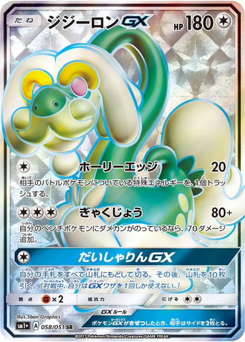 058/051 Drampa GX SR SM1+ 