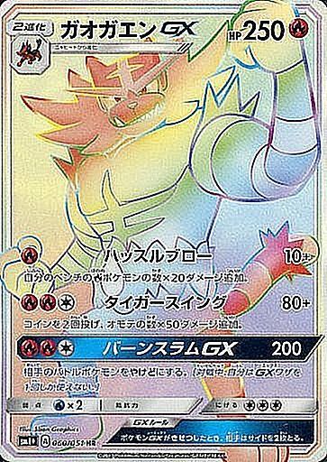 060/051 Incineroar GX HR SM1+ 