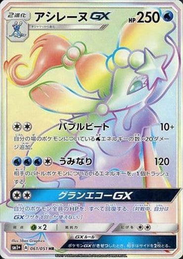 061/051 Primarina GX HR SM1+ 