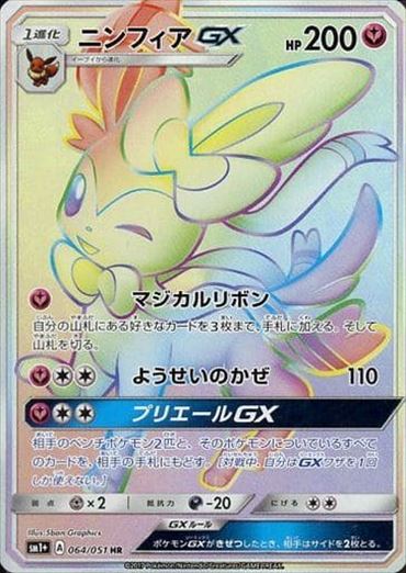 064/051 Sylveon GX HR SM1+ 