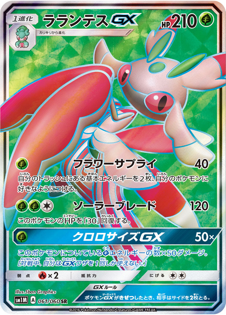 061/060 Lurantis GX SR SM1M