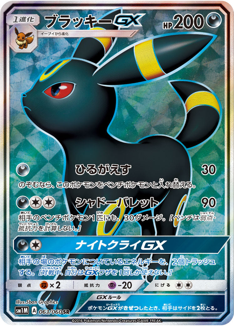 063/060 Umbreon GX SR SM1M