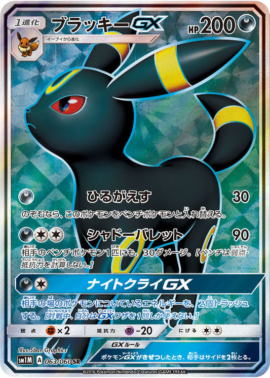 063/060 Umbreon GX SR SM1M