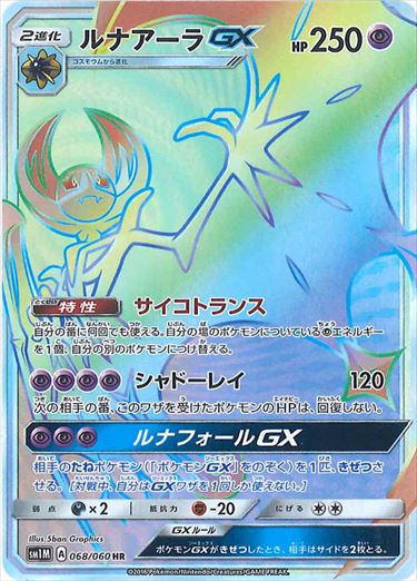 068/060 Lunala GX HR SM1M