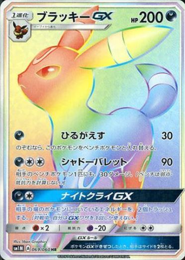 069/060 Umbreon GX HR SM1M