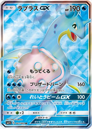 061/060 Lapras GX SR SM1S